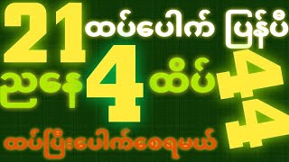 *21*ထပ်အောင်ပီ {28~10~2025}ညနေ 2D•[ 4 ]ထိပ်ဘရိတ်ချုပ်ပြီး အပူးတကွက်ကောင်း ဒါပဲထိုး🎁🫵🏼#2dlive#2d3d#2d