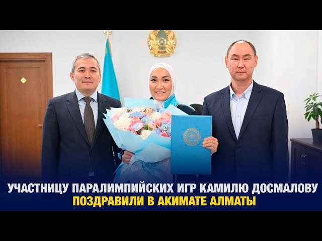 Участницу Паралимпийских игр Камилю Досмалову поздравили в акимате Алматы