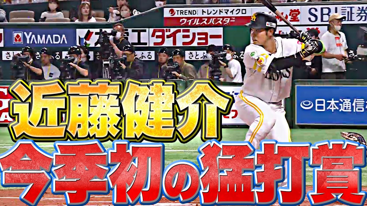 【上昇ムード】ホークス・近藤健介『移籍後初!今季初!3安打猛打賞』