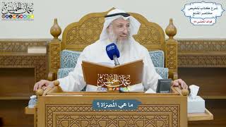 3240 - ما هي المُصرّاة؟ - عثمان الخميس