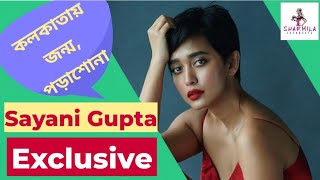 কলকাতায় জন্ম, পড়াশোনা, ​বলিউডের সব নায়িকাকে হারিয়ে দিলেন! সায়নী Exclusive | Sayani Gupta video