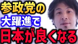 【朗報】参政党大躍進で日本の未来が良くなる兆しが見えました【ひろゆき】