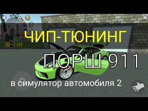 ЧИП-ТЮНИНГ ПОРШ 911 В СИМУЛЯТОР АВТОМОБИЛЯ 2