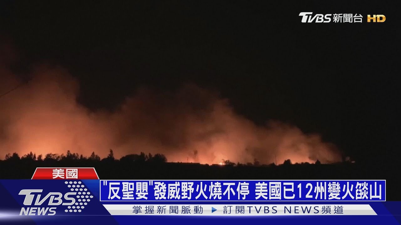 「反聖嬰」發威野火燒不停 美國已12州變火燄山