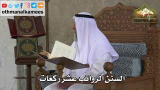 242 - السنن الرواتب عشر ركعات - عثمان الخميس