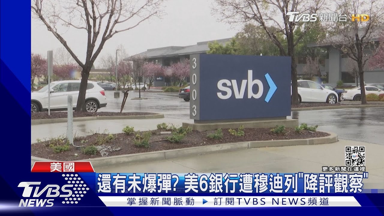 還有未爆彈?美6銀行遭穆迪列「降評觀察」