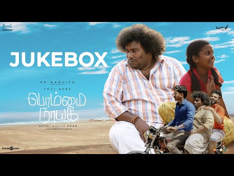 பொம்மை நாயகி - ஜுக்பாக்ஸ்