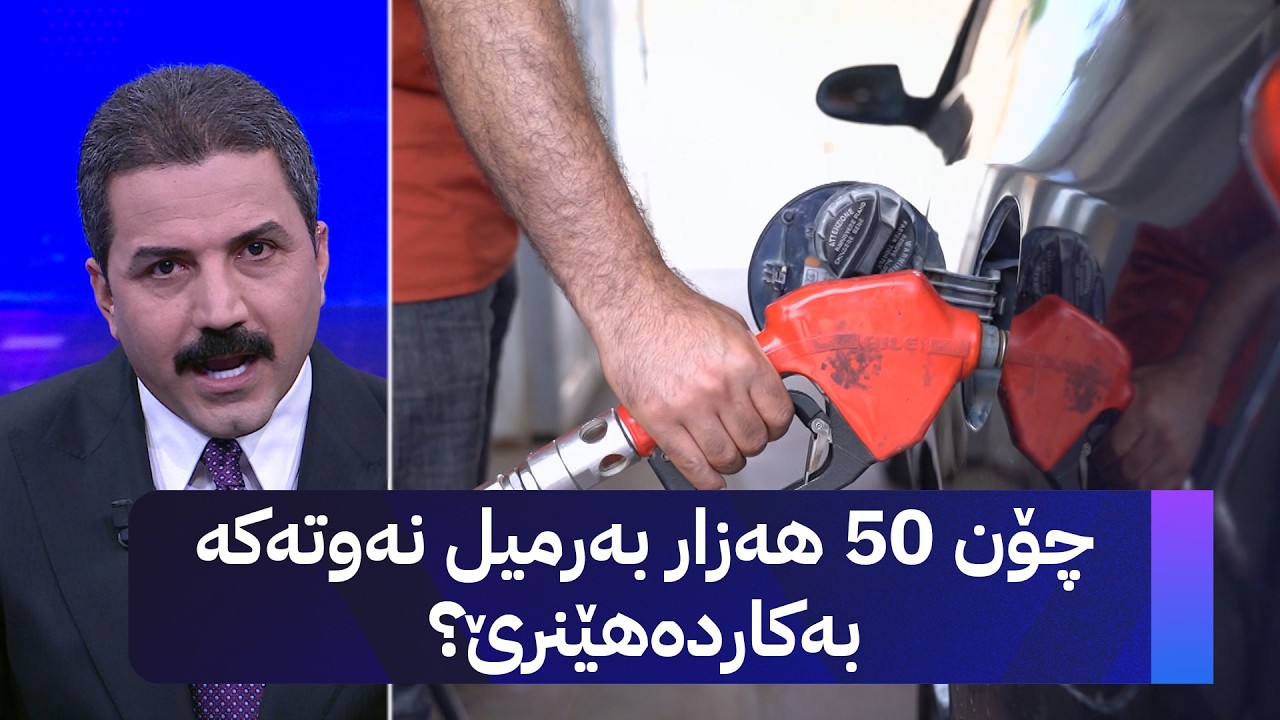 ڤیدیۆ | چۆن 50 هەزار بەرمیل نەوتەکە بەکاردەهێنرێ؟