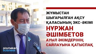 ЖҰМЫСТАН ШЫҒАРЫЛҒАН ЭКС-ӘКІМ ӘШІМБЕТОВ САЙЛАУҒА ҚАТЫСПАҚ