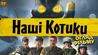 НАШІ КОТИКИ - БРУДНА КОМЕДІЯ?! ОГЛЯД ФІЛЬМУ