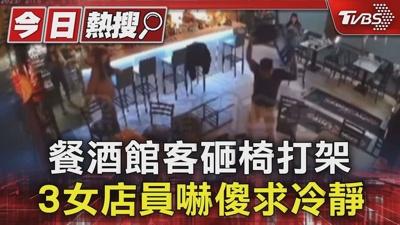 餐酒館客砸椅打架 3女店員嚇傻求冷靜
