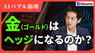 【AIバブル崩壊】その時、金（ゴールド）は株安ヘッジになるのか 今後の相場を徹底解説!