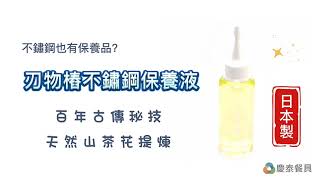 【慶泰餐具 / 協泰行】不鏽鋼也有保養品?而且還是日本原裝進口的?!