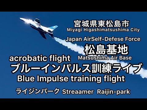 年確認中 松島基地 ブルーインパルス訓練 YouTubeライブ配信アーカイブ 2のサムネイル