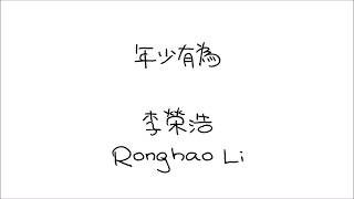 年少有為 - 李榮浩 Ronghao Li - 歌词 Lyrics with Pinyin