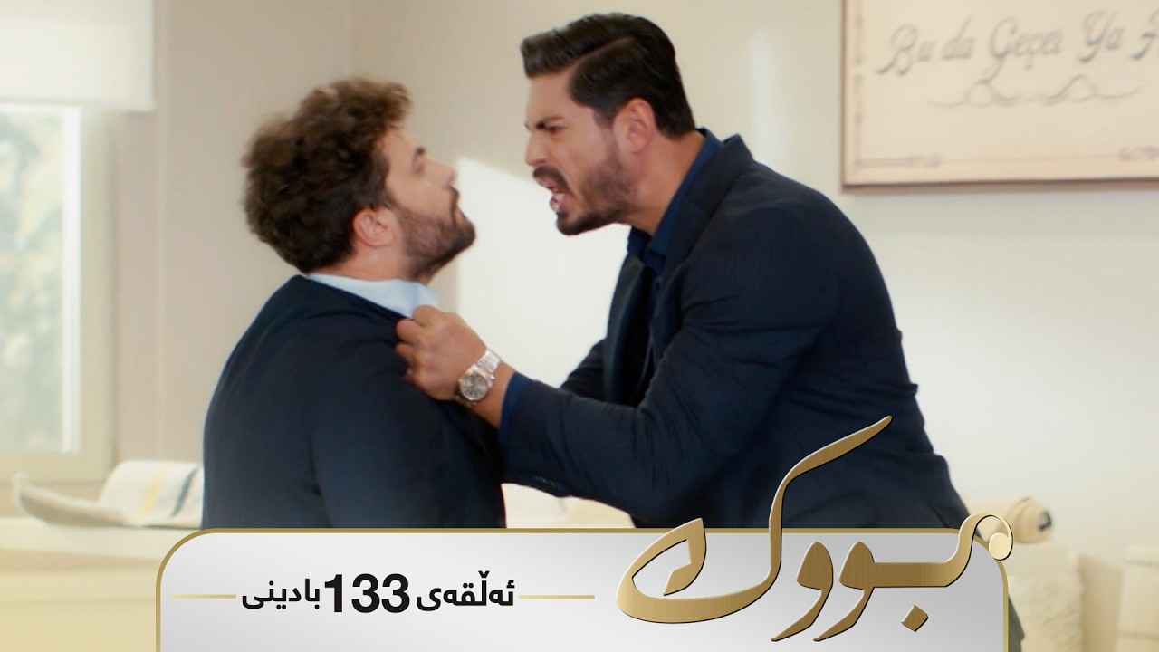ڤیدیۆ | Bwk - Badini Alqay 133 | بووک - بادینی ئەڵقەی ١٣٣