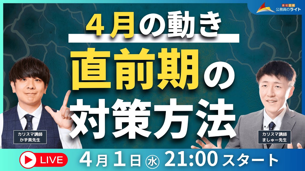 4月の動き　直前期の対策方法