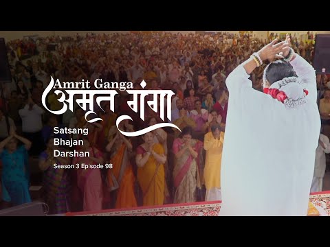 Amrit Ganga - अमृत गंगा - S 3 Ep 98 - Amma, Mata Amritanandamayi Devi - Satsang, Bhajan, Darshan