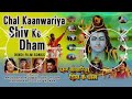 Chal Re Kawariya Shiv Ke Dham Gulsan Kumar Bolbam Geet Dj Remix 2023 Old Song Mix Dj Rk Sound