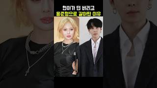 Download lagu 현아가 던 버리고 용준형 사귀는 이유 이 영상 보면 앎 #shorts mp3