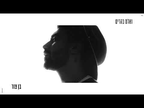 בן צור – ואלס בהרים
