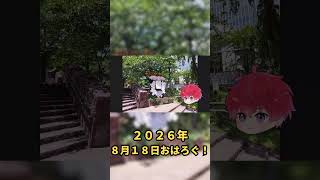 今日は何かいいことあるかも。｜8月18日のおはろぐ