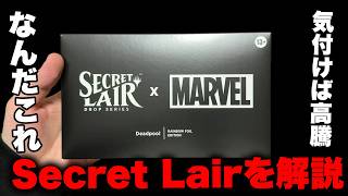 【MTGの沼】『Secret Lair』とは何なのかを解説開封【見たら買え】