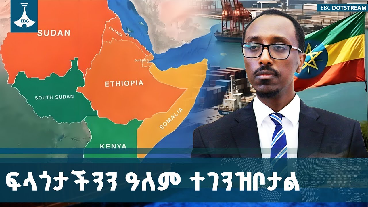 ኢትዮጵያውያን ያለልዩነት ያቀረብነውን ጥያቄ የባሕር በር ጥያቄ ለዓለም አስገንዝበና