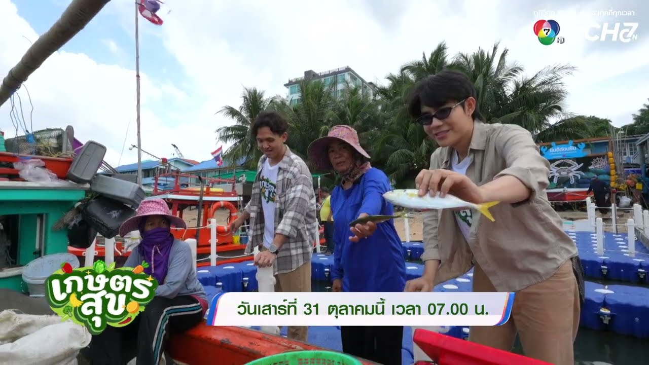 🌊 “เกษตรสุข” สัปดาห์นี้ ✨ “โต๋นแตร-จุกบี้” อยู่กัน?
