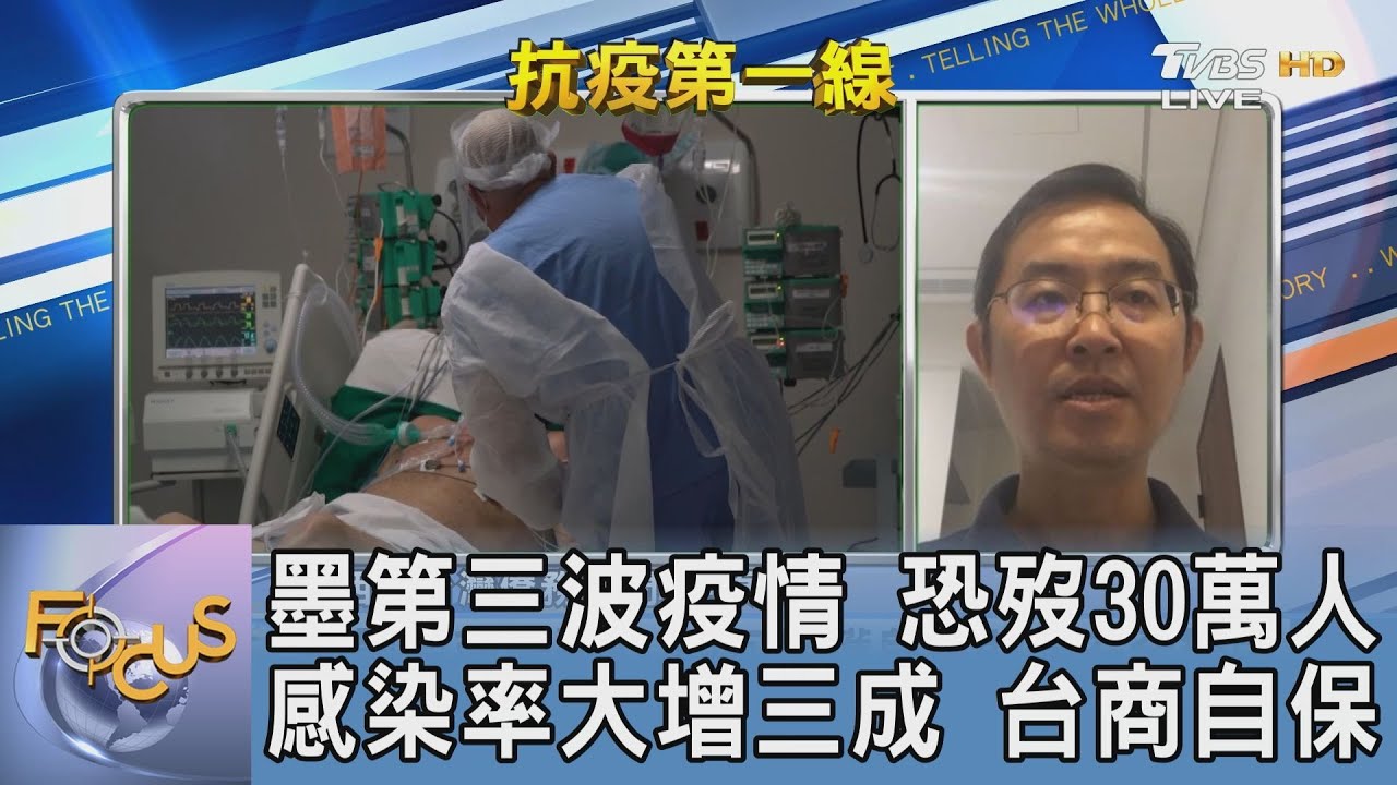墨西哥疫情未緩 當地現況？墨西哥台灣僑務顧問：憂「醫能不足」