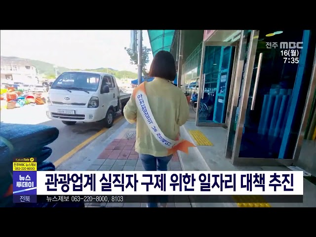 관광업계 실직자 구제 위한 일자리 대책 추진
