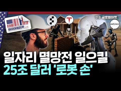 머스크 “만들 줄 아는 기업 없다”…최첨단 AI 발목 잡는 의외의 부품 기술 | 바이아메리카 in 뉴욕