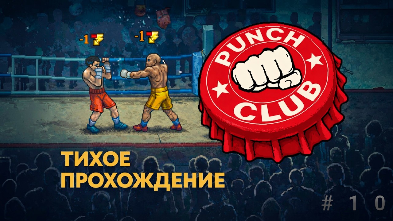 Punch Club - Дорога тихого бойца #10