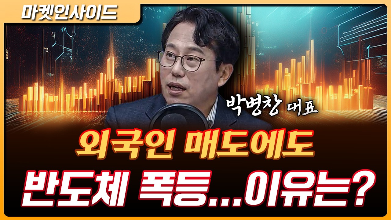 외국인' 대량매도'에도 폭등…지금 시장 핵심은? | 박병창 MP파트너스 대표 [마켓 인사이드]