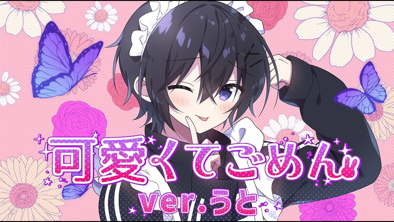 可愛くてごめん ／ うと〈Cover〉