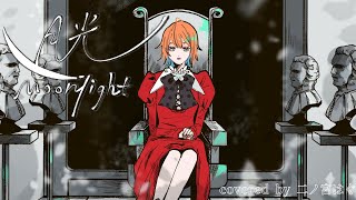 - 月光 / キタニタツヤ × はるまきごはん - Moonlight / Harumakigohan x Tatsuya Kitani covered by 二ノ宮はぐ
