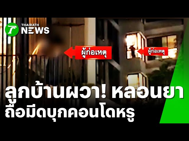 ผวา! หนุ่มหลอนยา ถือมีดบุกคอนโดหรู | 23 ม.ค. 69 | ข่าวเย็นไทยรัฐ