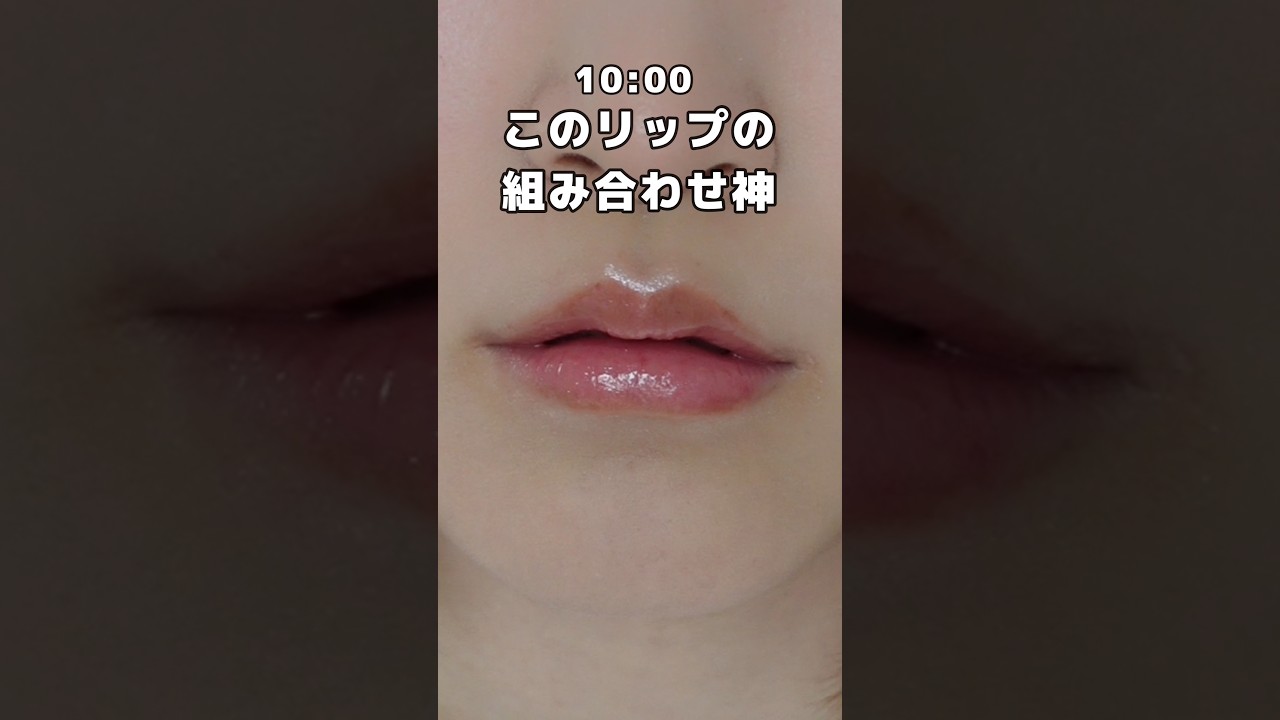 ￼このリップの組み合わせが神すぎた。