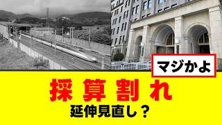 【衝撃】北海道新幹線、費用便益費0.9に…札幌延伸見直し？【ゆっくり解説】