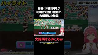さくらみこの「ホロライブ甲子園2025②」面白シーンまとめ【ホロライブ/切り抜き/Vtuber】#ホロライブ甲子園2025#shorts