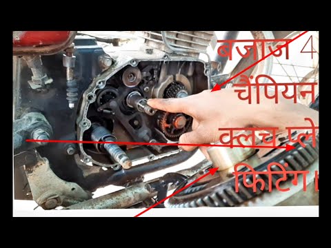 4s ka klach plet phiting.Pulsar Bajaj clutch plate fitting 4s champion