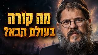 חידת העולם הבא - מה הולך לקרות איתנו? | הרב שניאור אשכנזי