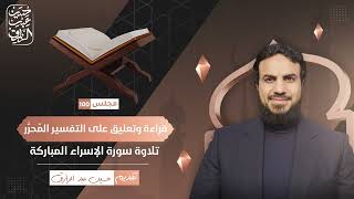 قراءة وتعليق على التفسير المُحرَّر (١٠٠) تلاوة سورة الإسراء المباركة | حسين عبد الرازق image