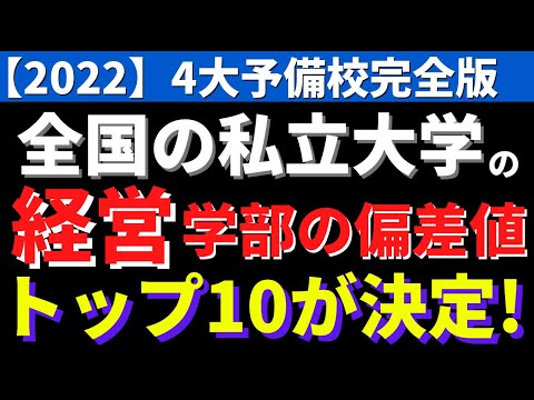 経営学科 明治大学/上智大学/立教大学/立命館大学など。全国の私立大学の経営学部偏差値トップ10【2022年】