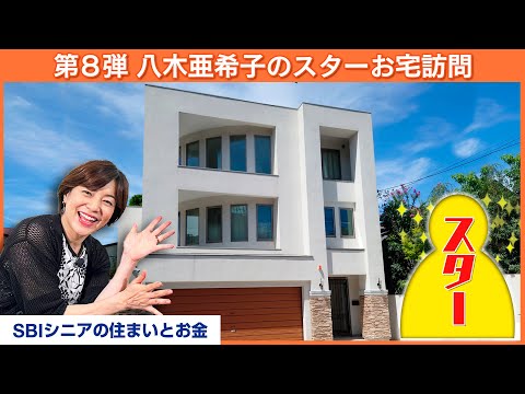 【第8弾】青空に白壁が映える邸宅、持ち主は誰！？【八木亜希子のスターお宅訪問】