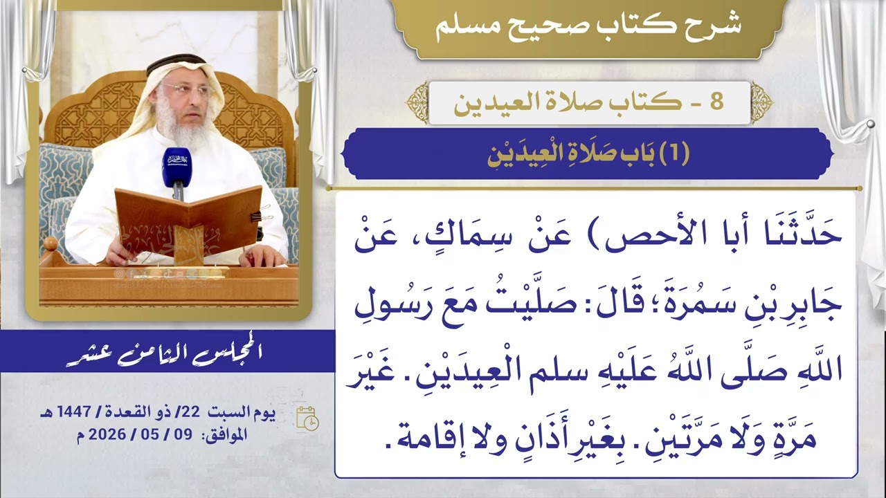 08- كتاب صلاة العيدين I شرح صحيح مسلم I الشيخ د. عثمان الخميس