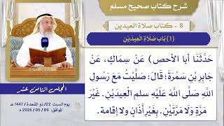 08- كتاب صلاة العيدين I شرح صحيح مسلم I الشيخ د. عثمان الخميس