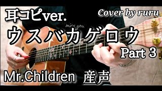 Mr.Children「ウスバカゲロウ」 ruru弾き語りCover耳コピver. ３