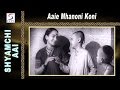 Aaie Mhanoni Koni @ Shyamchi Aai | Damuanna Joshi, Vanamala and Madhav Vaze Aaie Mhanoni Koni @ Shyamchi Aai | Damuanna Joshi, Vanamala and Madhav Vaze