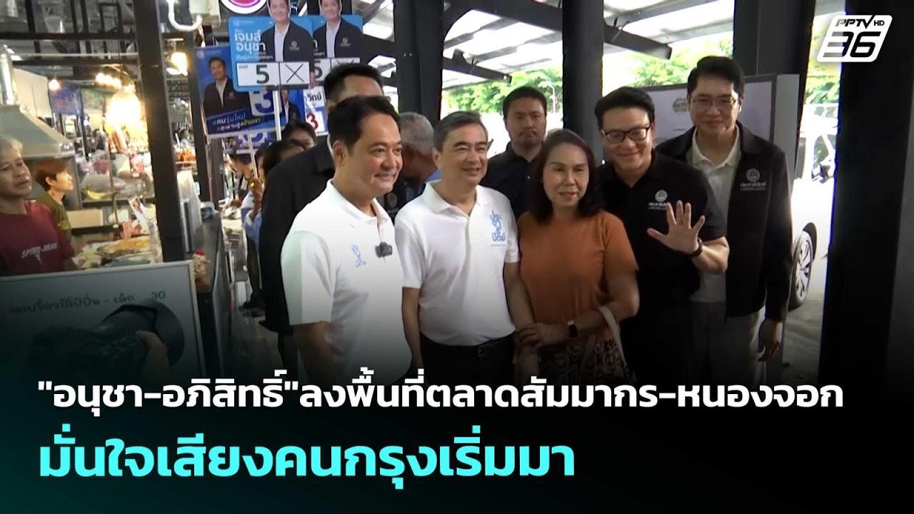 "อนุชา-อภิสิทธิ์"ลงพื้นที่ตลาดสัมมากร-หนองจอก มั่น